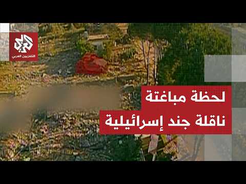 حزب الله ينشر لحظة مباغتة ناقلة جند تابعة للجيش الإسرائيلي بمحلقة أبابيل جنوبي لبنان