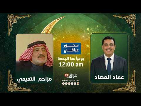 مباشر.. من النشأة إلى الدولة والهوية ومستقبل العراق|  الشيخ مزاحم الكنعان #سحور_عراقي مع عماد العصاد