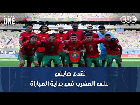 نمبر وان | صدمة رمضان السيد ووليد صلاح عبد اللطيف بعد تقدم هايتي على المغرب في بداية المباراة