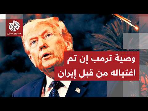 الموساد حذر ترمب من تهديد إيراني إن عاد إلى واشنطن على الطائرة الرئاسية القديمة