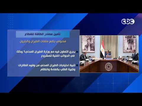 تأمين مصادر الطاقة للقطاع.. مدبولي يتابع ملفات الطيران والبترول
