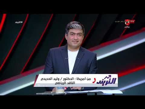 من أمريكا وليد الحديدي ينقل لنا الأجواء في المونديال وأخر أستعدادات العميد لمواجهة أستراليا #التريند