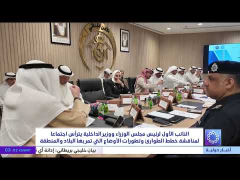 النائب الأول لرئيس  الوزراء ووزير الداخلية يترأس اجتماعا لمناقشة خطط الطوارئ وتطورات المنطقة