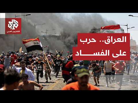 دعم أميركي للحكومة العراقية في حملة مكافحة الفساد بعد اعتقال العشرات من السياسيين والمسؤولين