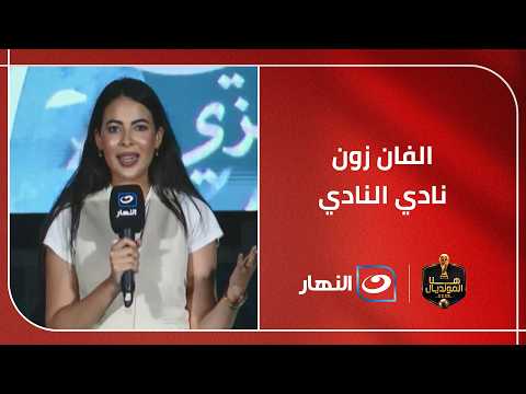 ســارة محسن ترصد توقعات الجماهير لموقعة نيوزيلندا من الفان زون بنادي النادي