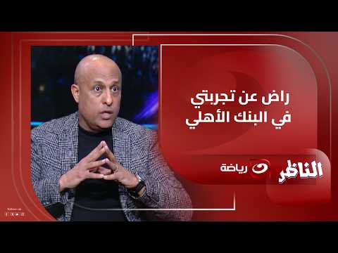 Tarek Mostafa: I'm satisfied with my experience at Al Ahly Bank and ready for a new experience in...