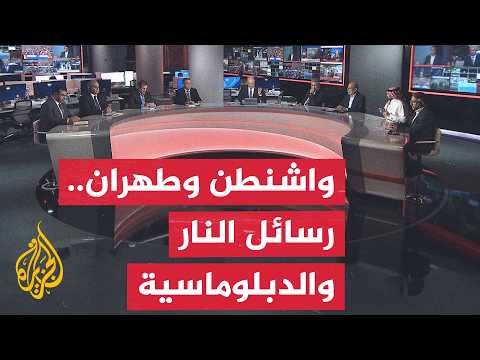 نقاش الساعة - تأرجح أمريكي إيراني بين التفاهم والحرب