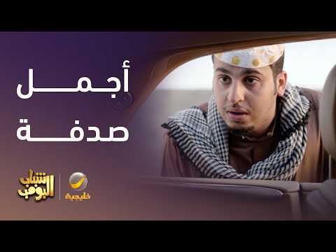 أجمل صدفة على الطريق