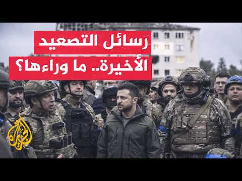 ما وراء الخبر - كيف تقرأ الرسائل العسكرية والسياسية للتصعيد بين روسيا وأوكرانيا؟