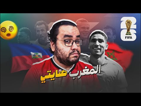 المغرب هايتي فوز عريض و صعب لأسود الأطلس و تاريخ يصنع من الجسيمي لحظة رحيمي الفارقة و البدلاء خذلان