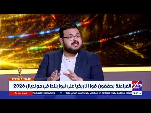 من شوط كارثي إلى أداء مثالي.. كيف قلب منتخب مصر الطاولة على نيوزيلندا بثلاثية تاريخية؟