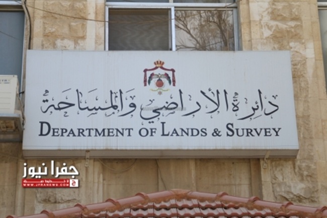 مصادر لـ"جفرا": إجراءات مرتقبة في الأراضي لمعالجة تأخير المعاملات