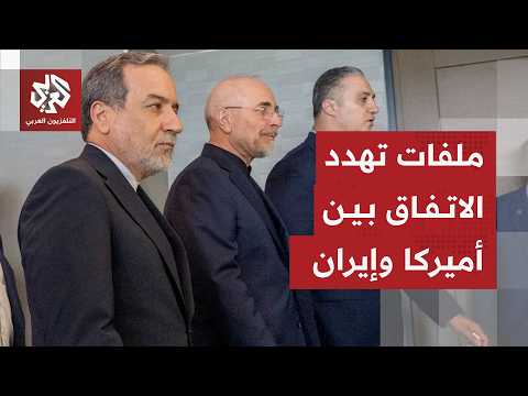 تباين بشأن مذكرة التفاهم .. تعقيدات الاتفاق بين شروط إيران وتهديدات ترمب