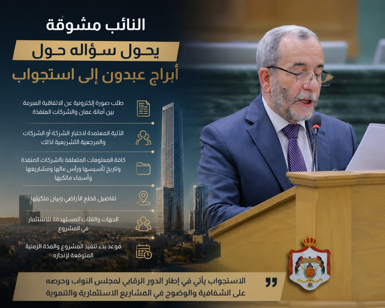 جو 24 : النائب مشوقة يحوّل سؤاله حول أبراج عبدون إلى استجواب