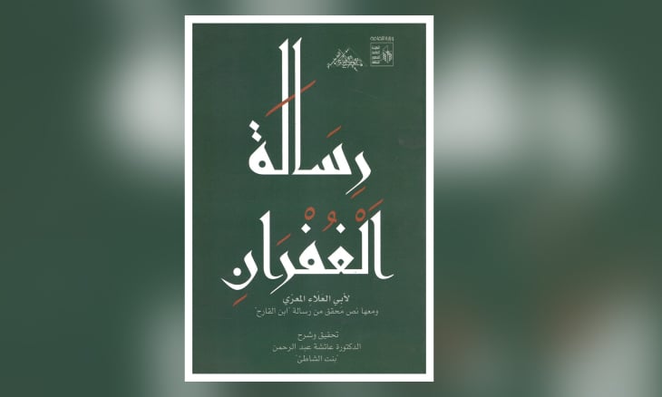 الذكاء الاصطناعي في خدمة «رسالة الغفران» لأبي العلاء المعري