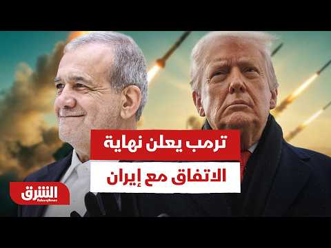ترمب يفجر قنبلة سياسية وينهي الاتفاق مع إيران نهائياً: "إنهم حثالة ومرضى"
