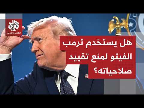 مجلس النواب الأميركي يصوت بمشاركة 4 جمهوريين لصالح تقييد صلاحيات ترمب المتعلقة بالحرب