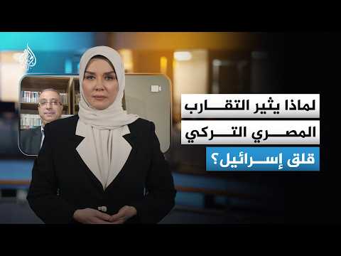 بعد تنفيذ مناورات عسكرية مشتركة.. لماذا يثير التقارب المصري التركي قلق إسرائيل؟