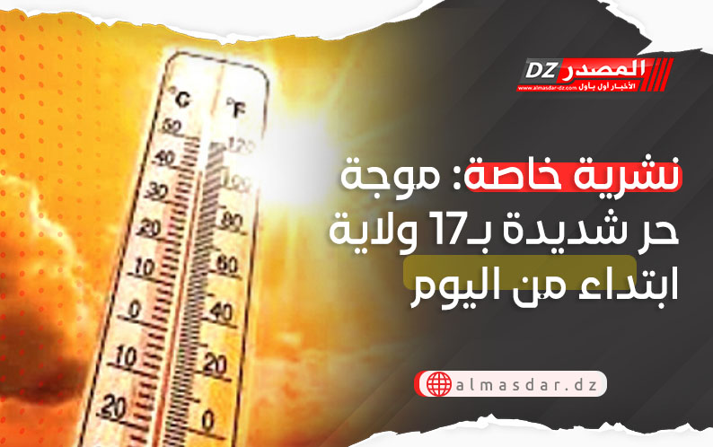 نشرية خاصة: موجة حر شديدة تجتاح 17 ولاية