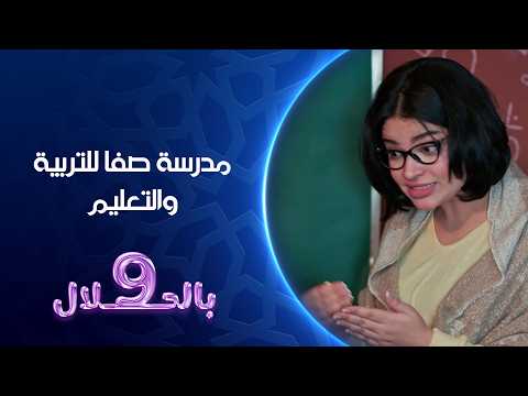 مدرسة صفا للتربية والتعليم