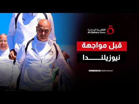 الفراعنة يختتمون الاستعدادات لموقعة نيوزيلندا وسط أجواء حماسية في فانكوفر واستقبال جماهيري حافل