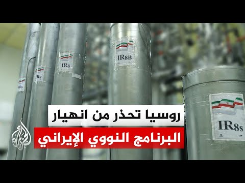 مندوب روسيا بوكالة الطاقة الذرية: الهجمات الأمريكية الإسرائيلية أضرت ببرنامج إيران النووي