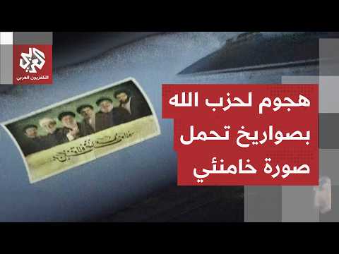 حزب الله يطلق صواريخ تحمل صور نعيم قاسم وخامنئي ويوثق العملية في مقطع فيديو جديد