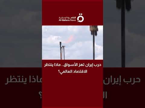 حرب إيران تهز الأسواق.. ماذا ينتظر الاقتصاد العالمي؟