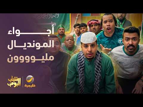 الأجواء حماس يوم مباراة الأخضر في المونديال 🇸🇦 🌟↗️↗️