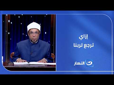 إزاي ترجع لربنا وتنتظم في الصلاة بعد طول انقطاع