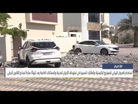 الأخبار : استخدام العدوان الإيراني للصواريخ الباليستية والطائرات المسيرة في استهداف الأعيان المدنية