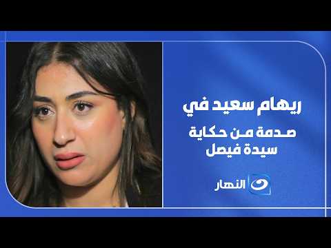 هو كان عايز منك ايه.. ريهام سعيد في صدمة من حكاية سيدة فيصل