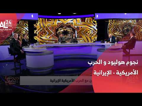 نجوم هوليود يتفاعلون مع الحرب الأمريكية