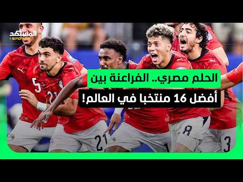 الفراعنة بين الكبار! مصر تتخطى أستراليا وتتأهل لدور الـ16 في كأس العالم