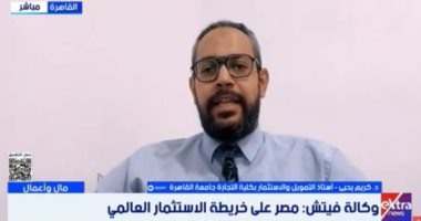 خبير: وكالة فيتش تضع مصر على خريطة الاستثمار العالمى