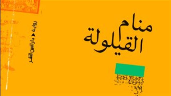 "منام القيلولة"، ملحمة عن شجاعة المرأة الجزائرية في مواجهة الاستعمار والتطرف
