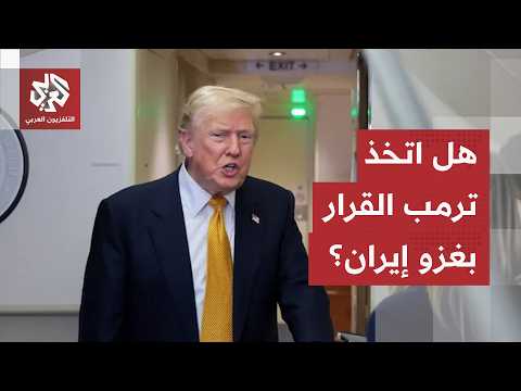 قرار الغزو البري اتُّخذ؟ خطة ترامب "السرية" لاقتحام إيران وفك حصار مضيق هرمز بالقوة!