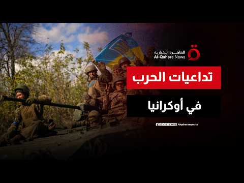 تداعيات الحرب في أوكرانيا تدفع المركزي الأوروبي لقرارات استباقية حاسمة