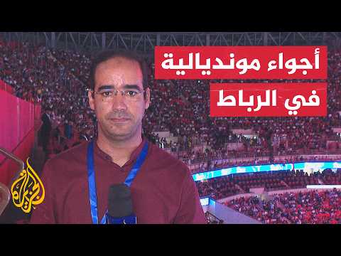 المغرب وفرنسا.. أجواء جماهيرية مشتعلة من قلب الملعب في الرباط