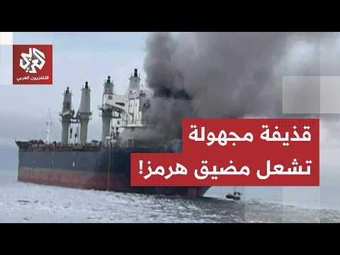 قذيفة في مضيق هرمز تشعل الأوضاع، تحركات دولية لتثبيت حرية الملاحة وتساؤلات حول مستقبل إدارة المضيق