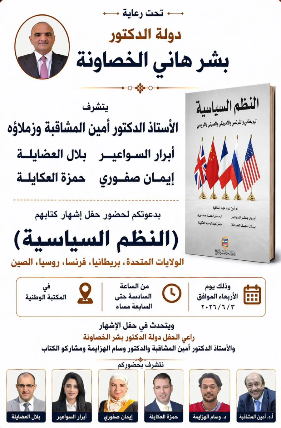 الخصاونة يرعى حفل إشهار كتاب النظم السياسية في المكتبة الوطنية