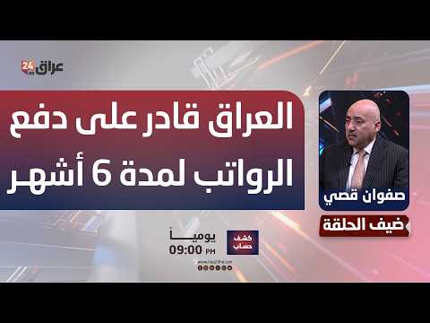 قصي: العراق يستطيع صرف رواتب الموظفين لمدة 6 أشهر