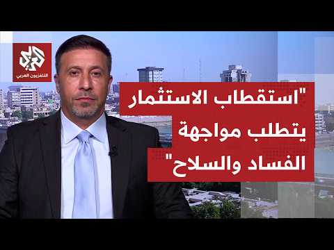 هل يمكن لحملات مكافحة الفساد إيقاف منزومات وشبكات كبرى تستنزف العراق لعقود؟
