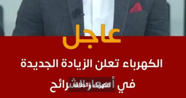 تفاصيل الزيادة الجديدة فى الكهرباء والشرائح المعفاة