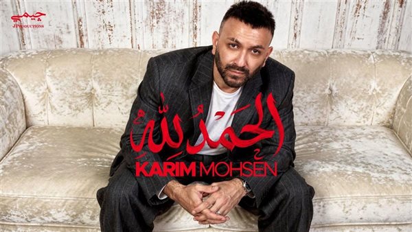 قبل طرحها اليوم، تفاصيل أغنية كريم محسن الجديدة "الحمد لله"