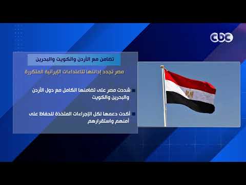 تضامن مع الأردن والكويت والبحرين.. مصر تجدد إدانتها للاعتداءات الإيـ يرانية المتكررة