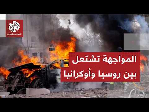 هجمات متبادلة بين روسيا وأكرانيا والحرب تدخل منعطفا خطيرا