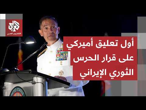 أول رد أميركي على إعلان الحرس الثوري الإيراني إغلاق مضيق هرمز مجددا.. واشنطن تخرج عن صمتها