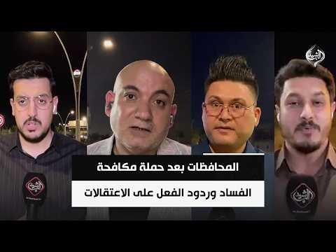 The Provinces Following the Anti-Corruption Campaign and Reactions to the Arrests