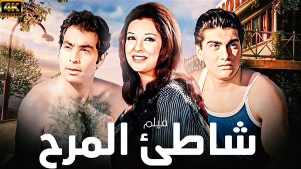 رغم نجاحه وكان سببا في شهرة نجاة، لماذا استفزت قصة فيلم "شاطئ المرح " صلاح جاهين؟